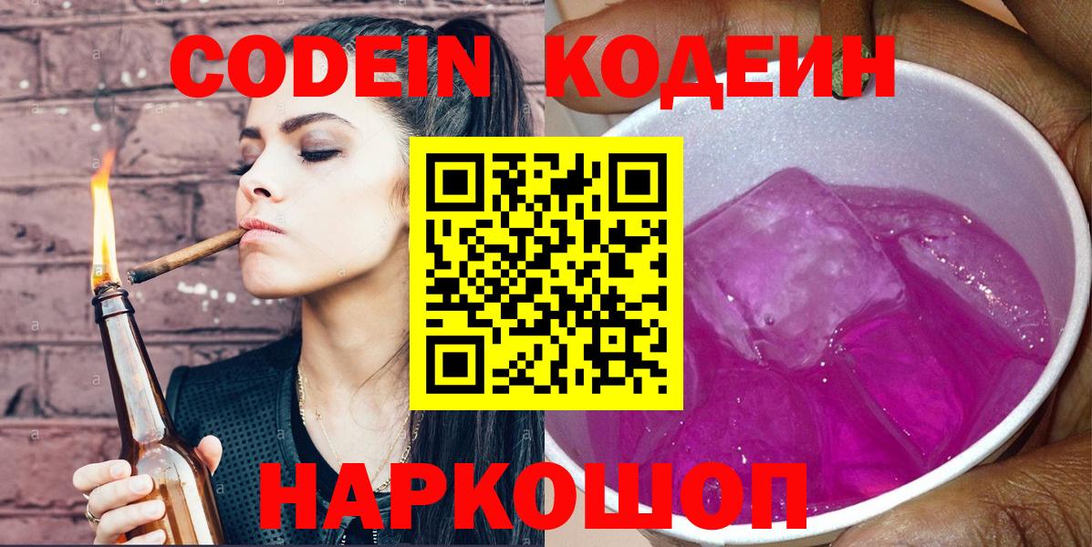Кодеин Purple Drank  Вход с VPN  Codein напиток Lean (лин)  где продают   Ржев 