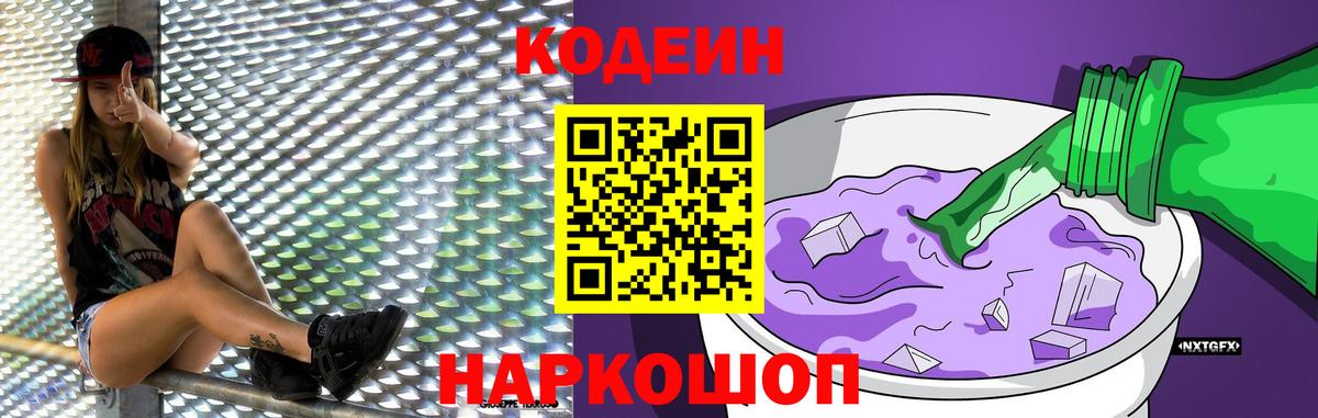 Кодеин Purple Drank Ржев